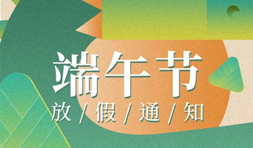【知道網絡】端午節(jié)放假通知