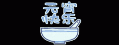 正月十五鬧元宵，知道網(wǎng)絡(luò)給您送祝福啦
