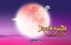 花好人更好，月圓人團(tuán)圓，中秋快樂(lè)！