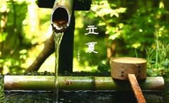 今日立夏。養(yǎng)生重在養(yǎng)心，巧養(yǎng)心三大招