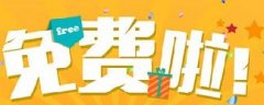 網(wǎng)絡(luò)營銷：你認(rèn)為的免費(fèi)，是真的免費(fèi)嗎？