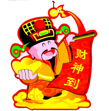 財(cái)神到?。?！