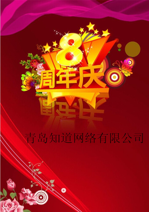 青島知道網(wǎng)絡(luò)8周歲嘍！??！