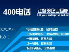 【知道網(wǎng)絡(luò)】辦400電話需要多少錢？怎么辦？