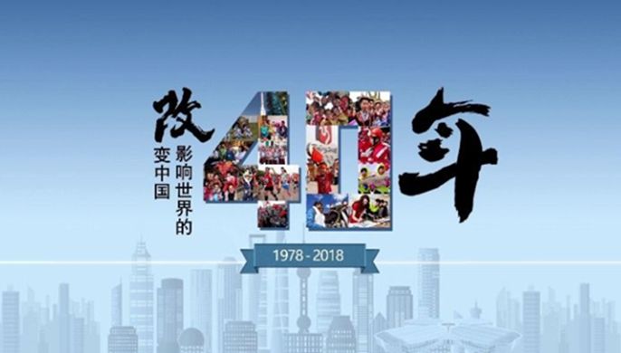 改革開放40周年大會上，這些細(xì)節(jié)被刷屏！