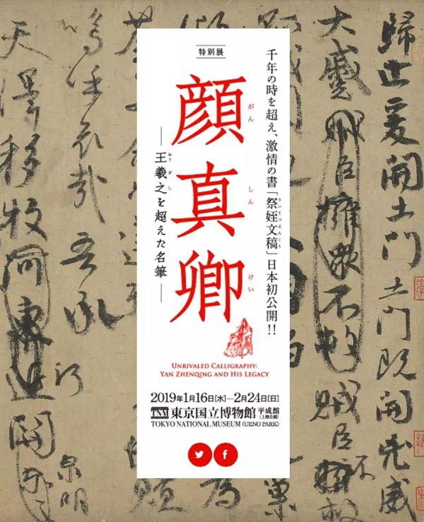 臺(tái)北藏顏真卿《祭侄文稿》借展日本合適嗎？
