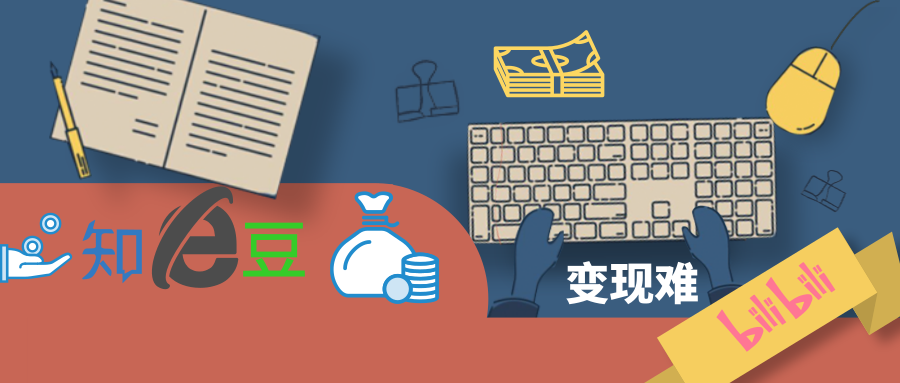 豆瓣知乎B站，難破的變現(xiàn)難題