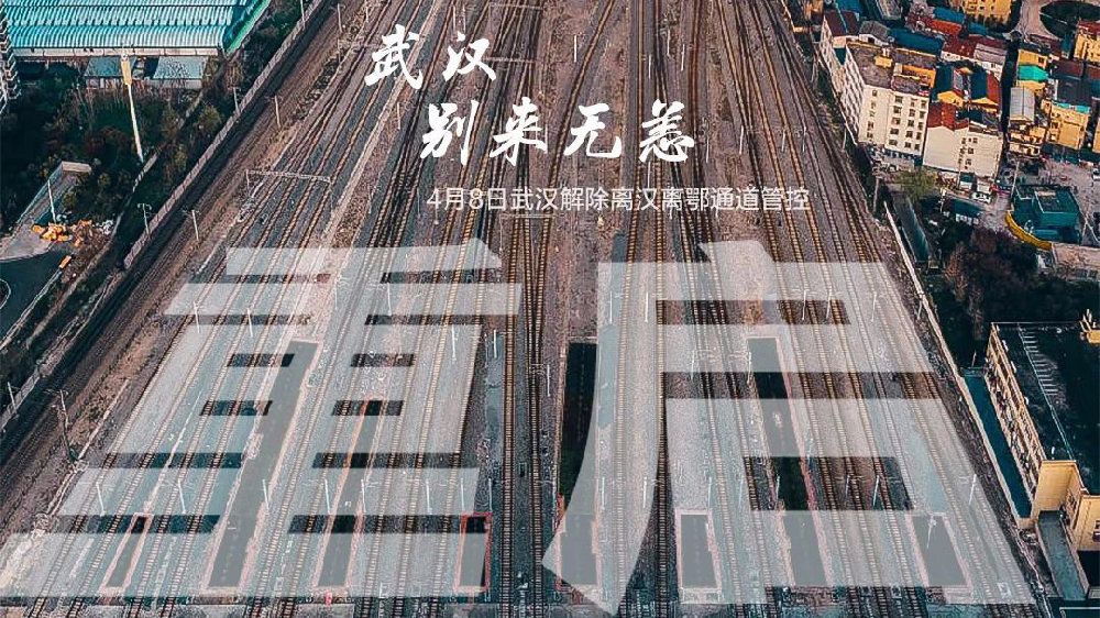 此時(shí)此刻，武漢解封了