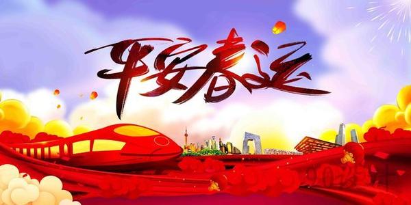溫馨提示｜關(guān)于春運(yùn)注意事項(xiàng)！