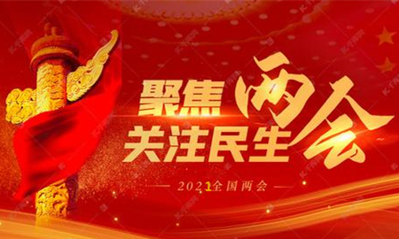 全國(guó)兩會(huì)議程公布，內(nèi)容重磅