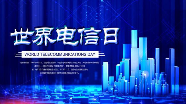 5.17世界電信日丨喂？在嗎？聽得見嗎？